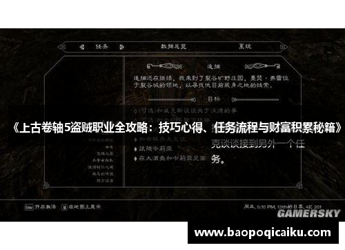 《上古卷轴5盗贼职业全攻略：技巧心得、任务流程与财富积累秘籍》