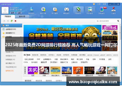 2025年最新免费2D网游排行榜推荐 高人气畅玩游戏一网打尽