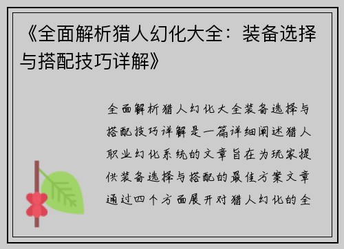 《全面解析猎人幻化大全：装备选择与搭配技巧详解》